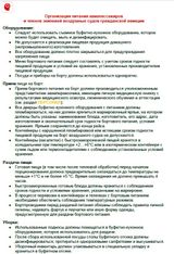 Питание в самолете